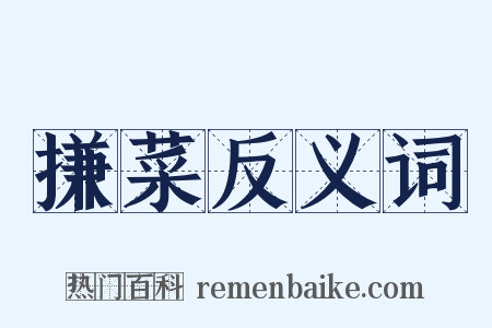 搛菜反义词是什么意思的图片